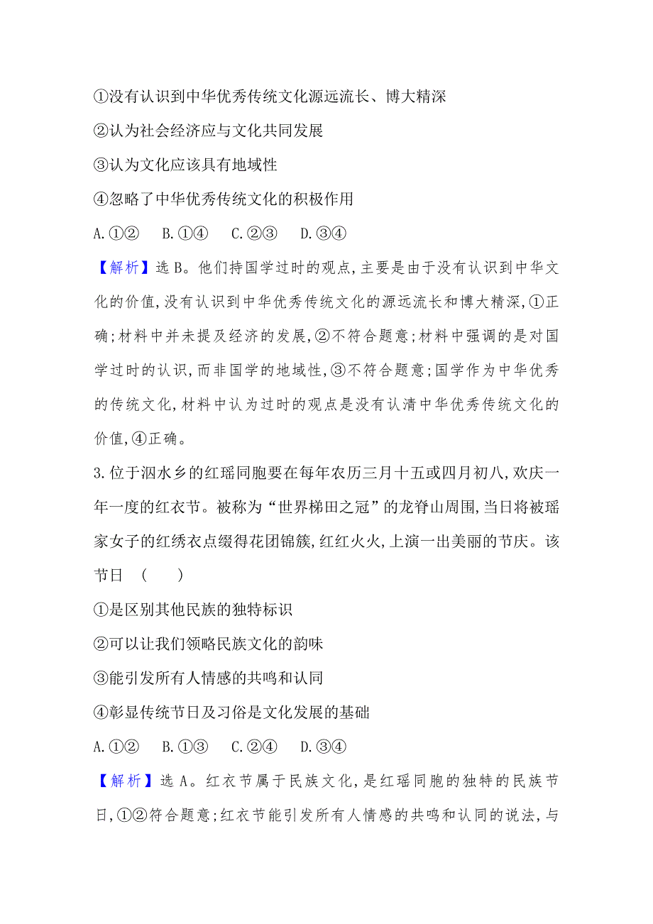 20版高中政治新教材部编版必修四课时素养评价：第三单元　文化传承与文化创新 WORD版含解析.doc_第2页