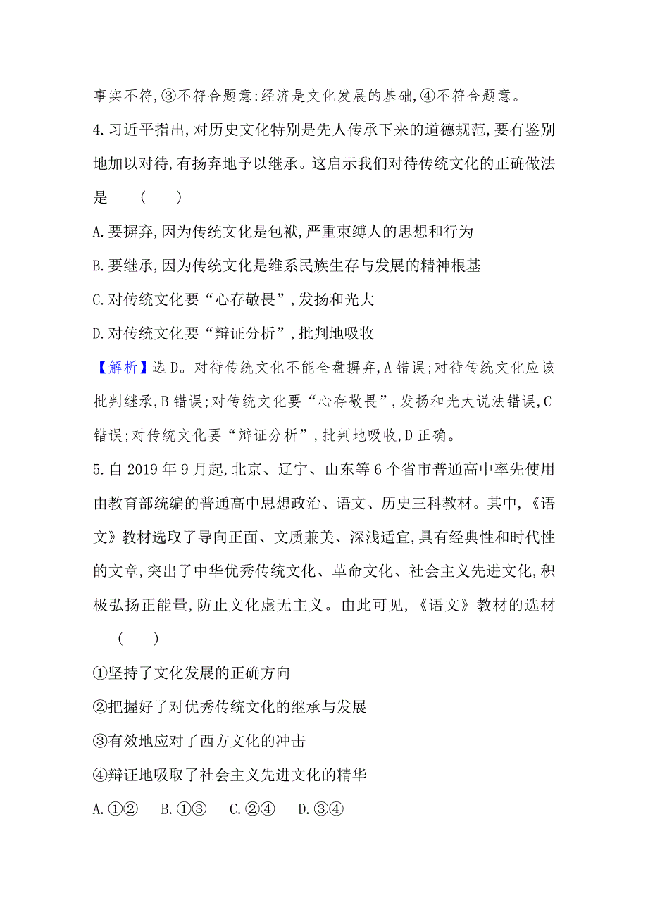 20版高中政治新教材部编版必修四课时素养评价：第三单元　文化传承与文化创新 WORD版含解析.doc_第3页