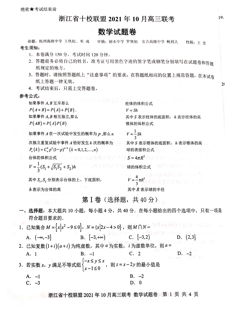 浙江省十校联盟2022届高三上学期10月国庆返校联考数学试题 扫描版含答案.pdf_第1页