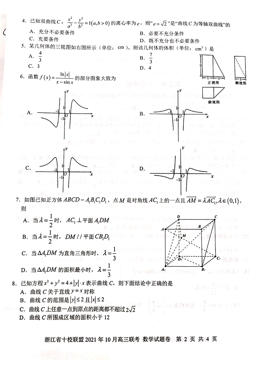 浙江省十校联盟2022届高三上学期10月国庆返校联考数学试题 扫描版含答案.pdf_第2页