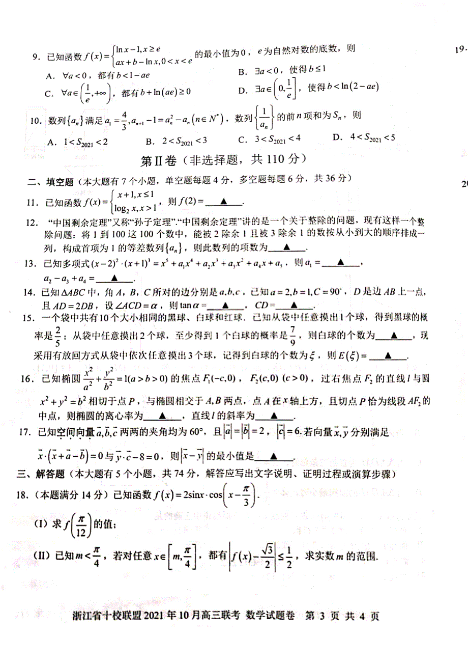 浙江省十校联盟2022届高三上学期10月国庆返校联考数学试题 扫描版含答案.pdf_第3页