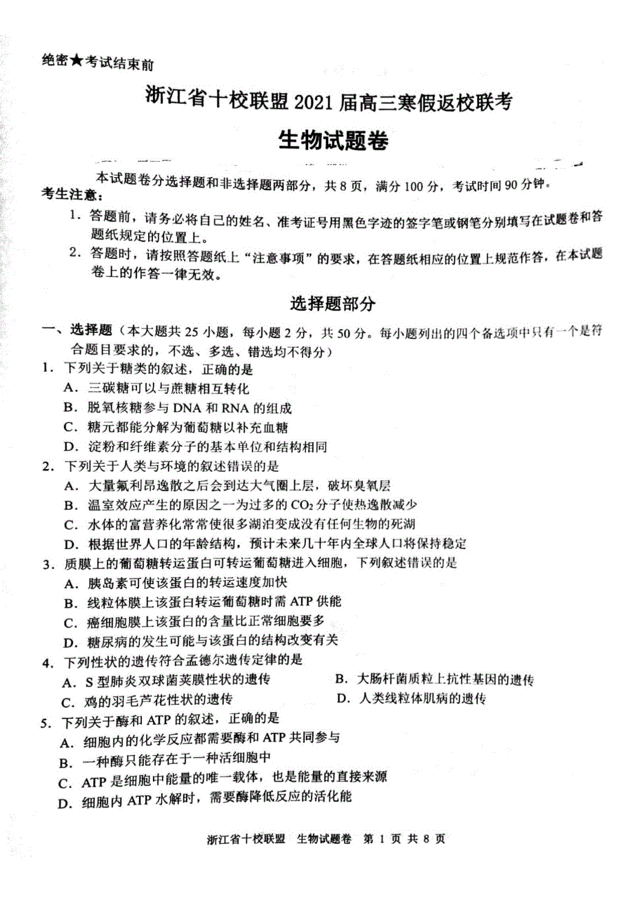 浙江省十校联盟2021届高三寒假返校联考生物试题卷 PDF版含答案.pdf_第1页