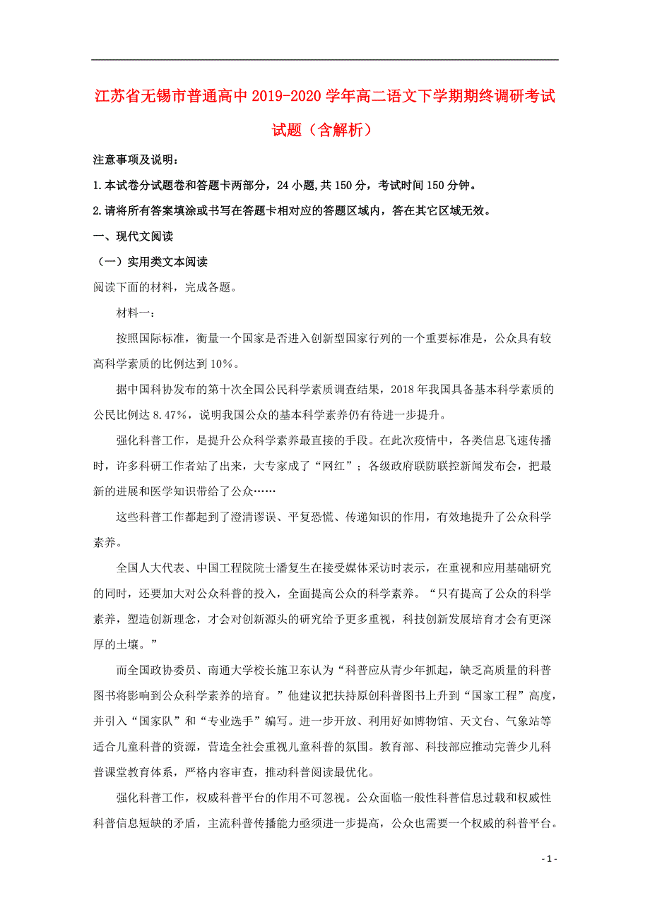 江苏省无锡市普通高中2019-2020学年高二语文下学期期终调研考试试题（含解析）.doc_第1页