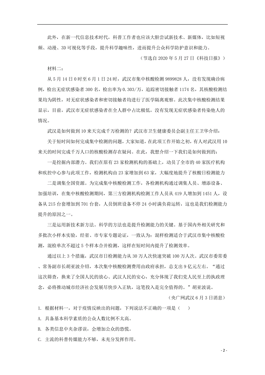 江苏省无锡市普通高中2019-2020学年高二语文下学期期终调研考试试题（含解析）.doc_第2页