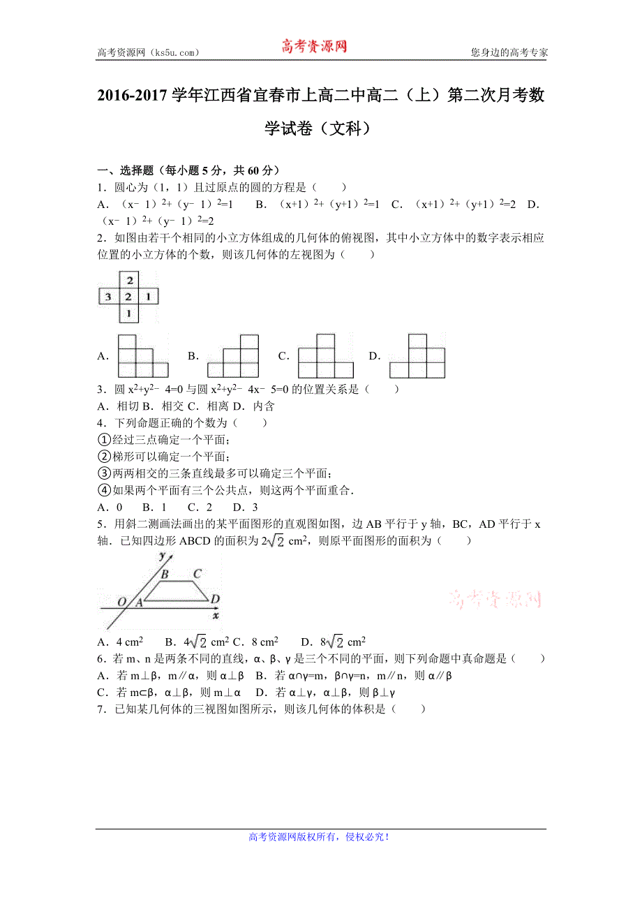 《解析》江西省宜春市上高二中2016-2017学年高二上学期第二次月考数学试卷（文科） WORD版含解析.doc_第1页