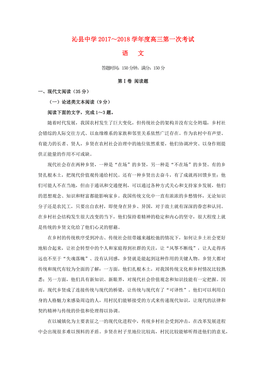 山西省沁县中学2018届高三语文上学期第一次考试试题.doc_第1页