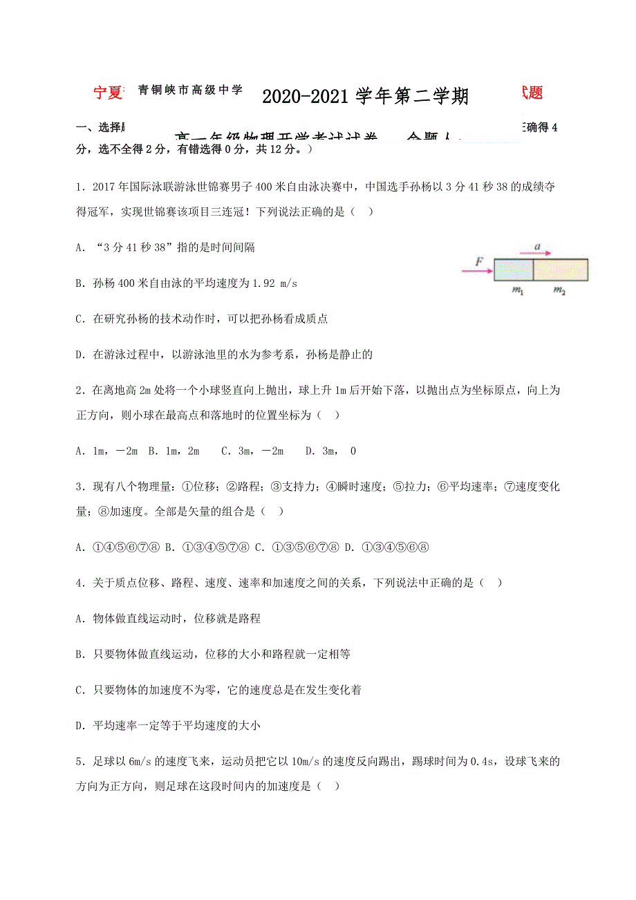 宁夏青铜峡市高级中学2020-2021学年高一物理下学期开学考试试题.doc_第1页