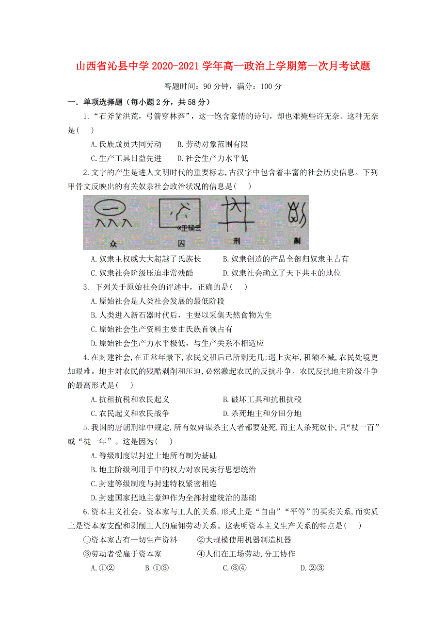 山西省沁县中学2020-2021学年高一政治上学期第一次月考试题.doc_第1页