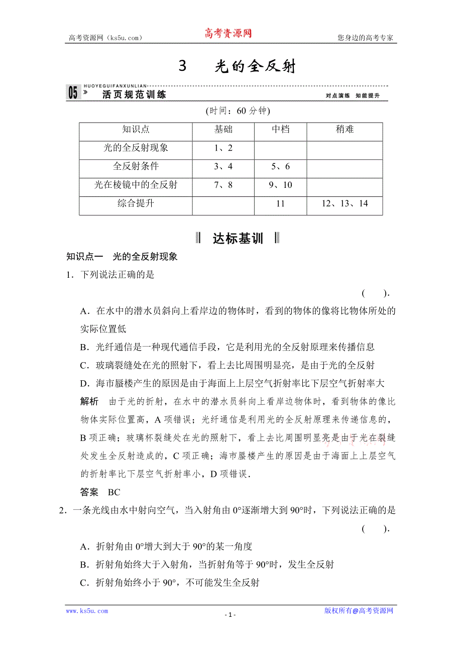 2013-2014高中物理教科版选修3-4配套试题：4.3 光的全反射 每课一练1（教科版选修3-4） WORD版含解析.doc_第1页