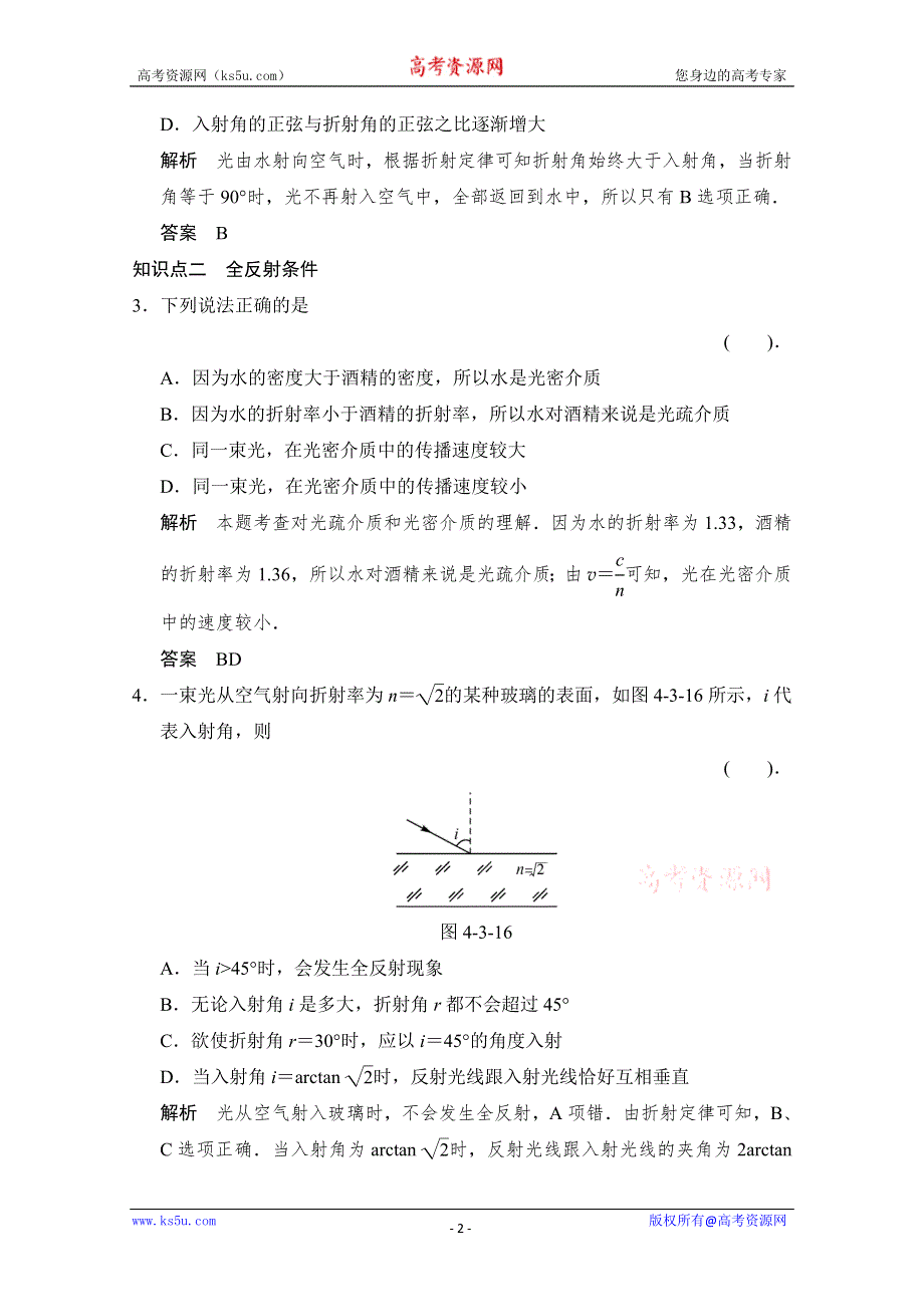 2013-2014高中物理教科版选修3-4配套试题：4.3 光的全反射 每课一练1（教科版选修3-4） WORD版含解析.doc_第2页