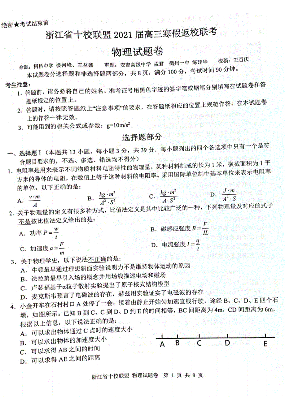 浙江省十校联盟2021届高三寒假返校联考物理试题 PDF版含答案.pdf_第1页