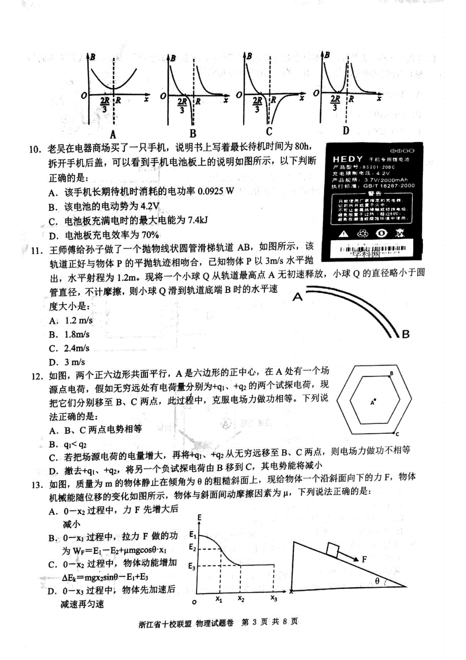 浙江省十校联盟2021届高三寒假返校联考物理试题 PDF版含答案.pdf_第3页