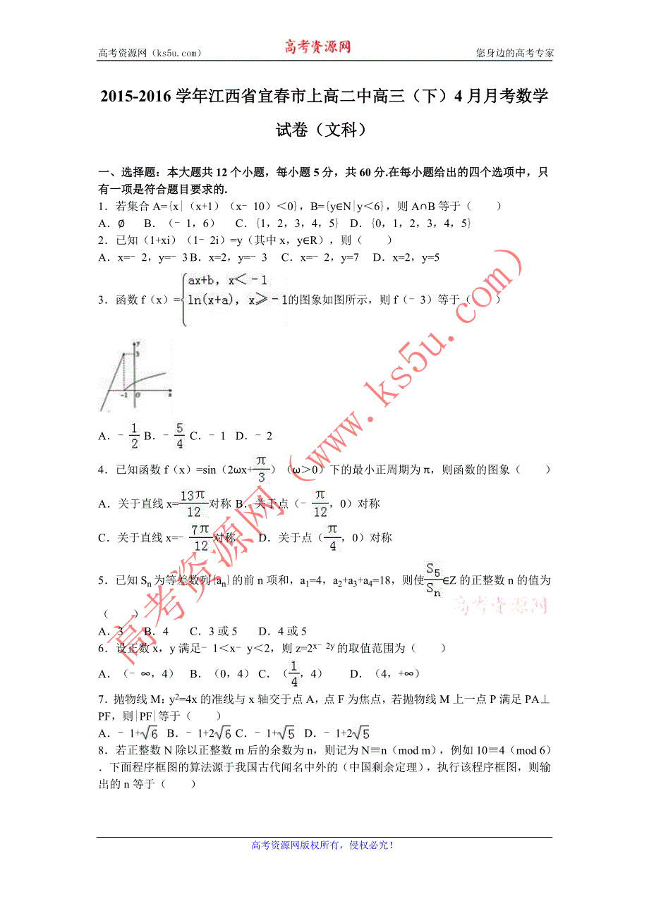 《解析》江西省宜春市上高二中2016届高三下学期4月月考数学试卷（文科） WORD版含解析.doc_第1页