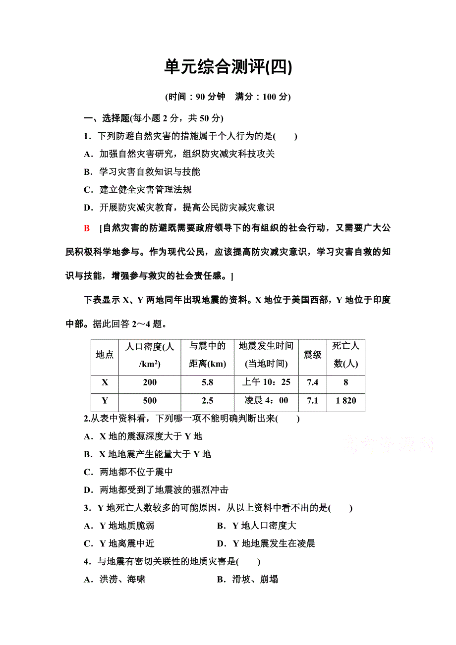 2020-2021学年高中地理新教材鲁教版必修第一册单元综合测评 第四单元　从人地作用看自然灾害 WORD版含解析.doc_第1页