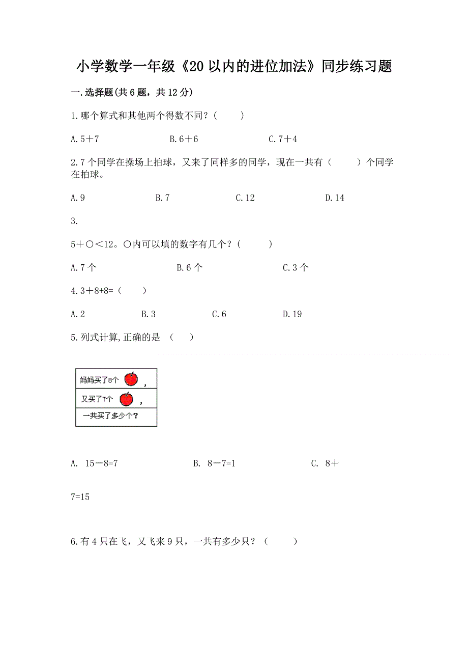 小学数学一年级《20以内的进位加法》同步练习题附参考答案（培优）.docx_第1页