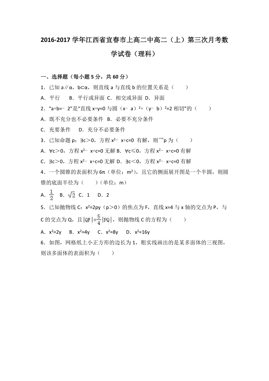 《解析》江西省宜春市上高二中2016-2017学年高二上学期第三次月考数学试卷（理科） WORD版含解析.doc_第1页