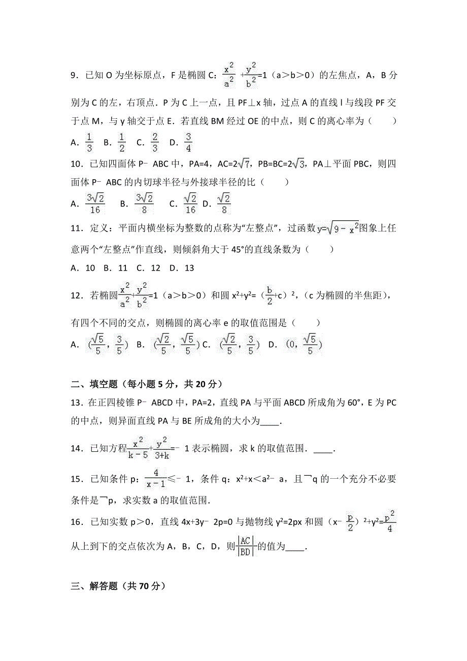 《解析》江西省宜春市上高二中2016-2017学年高二上学期第三次月考数学试卷（理科） WORD版含解析.doc_第3页