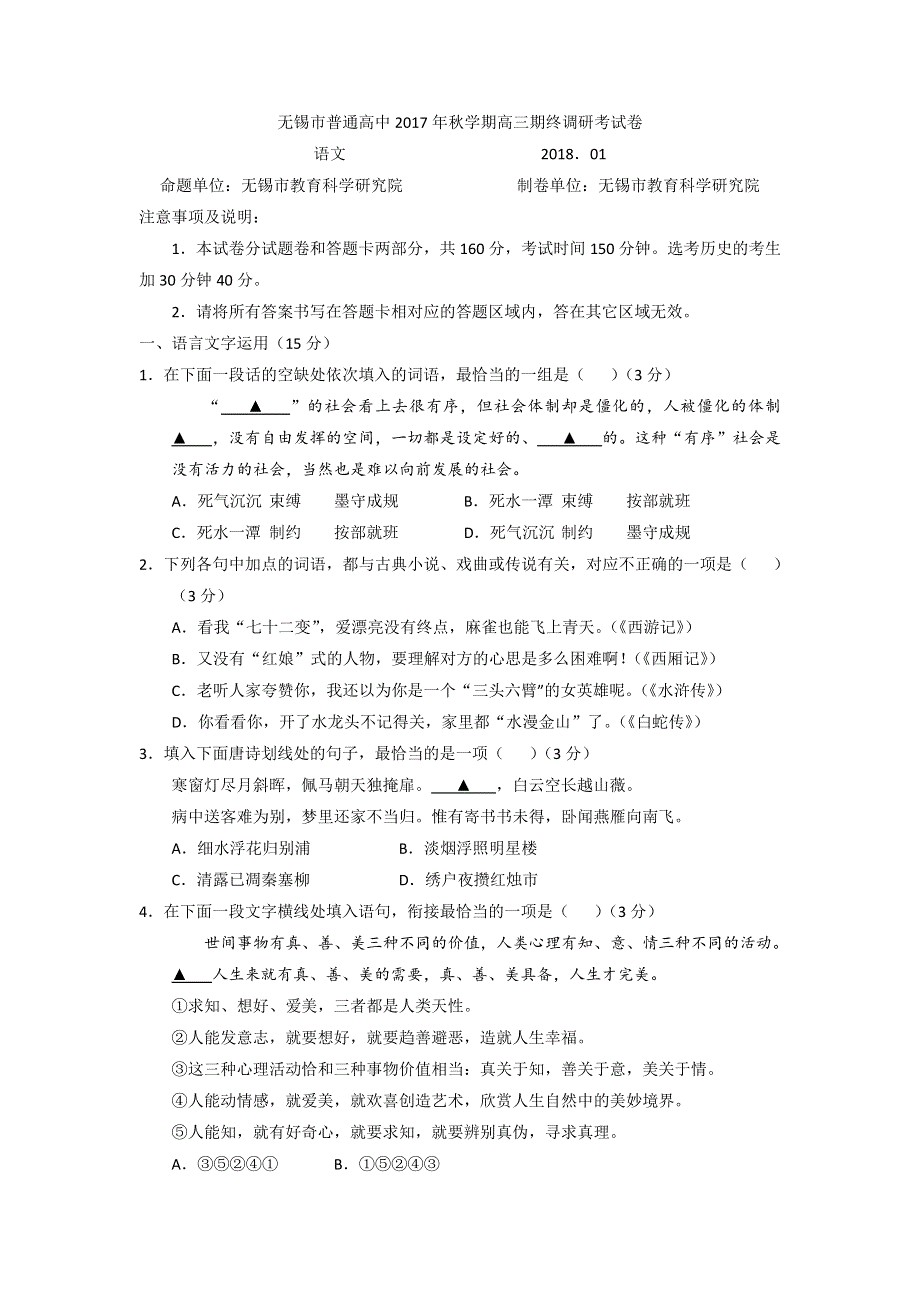 江苏省无锡市普通高中2018届高三上学期期末考试语文试题 WORD版含答案.doc_第1页