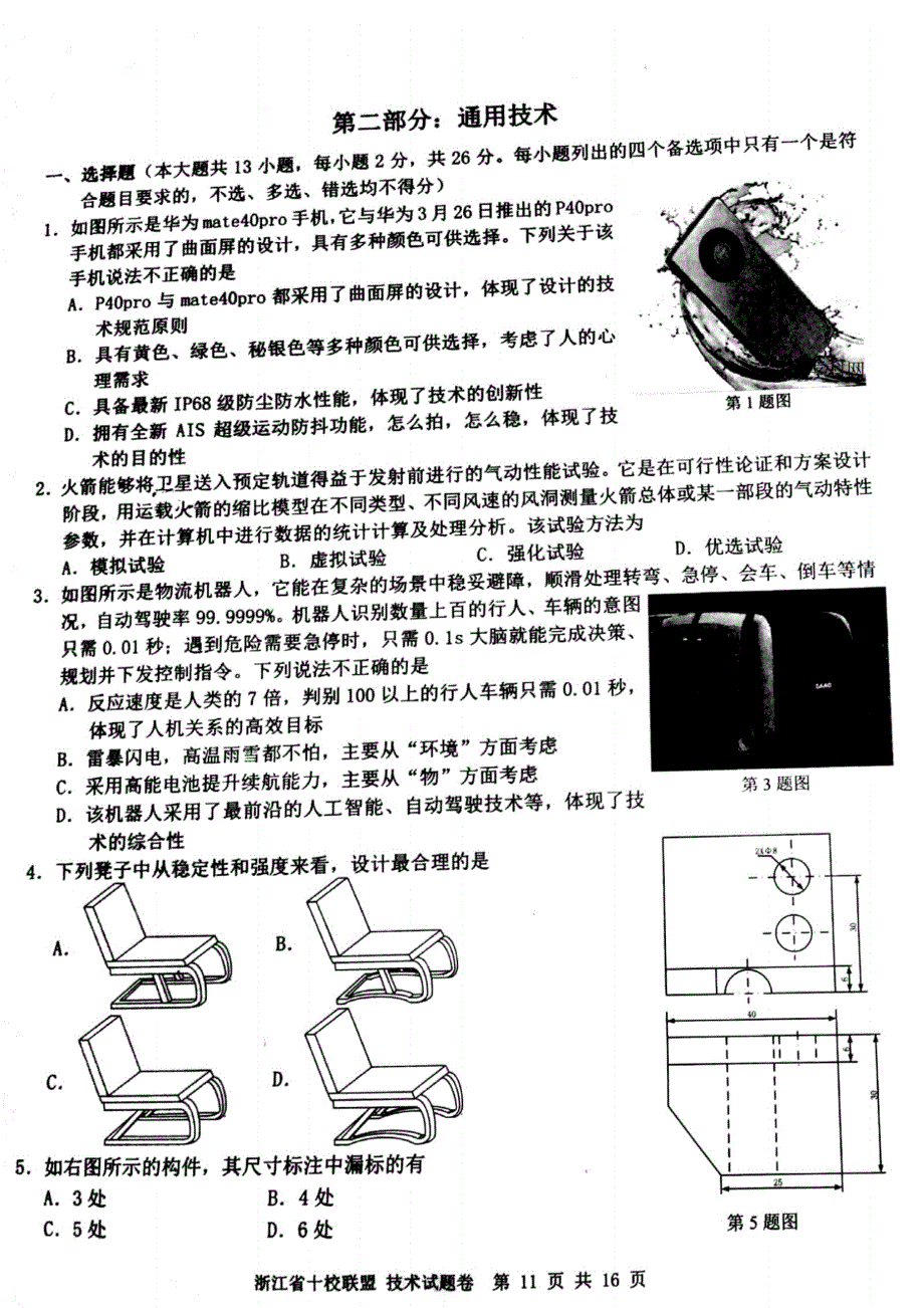 浙江省十校联盟2021届高三寒假返校联考通用技术试题卷 扫描版含答案.pdf_第1页