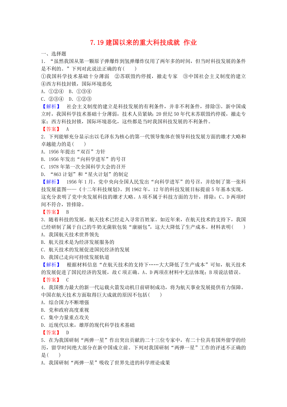 2021-2022学年高中历史 第七单元 现代中国的科技、教育与文学艺术 第19课 建国以来的重大科技成就作业1（含解析）新人教版必修3.doc_第1页