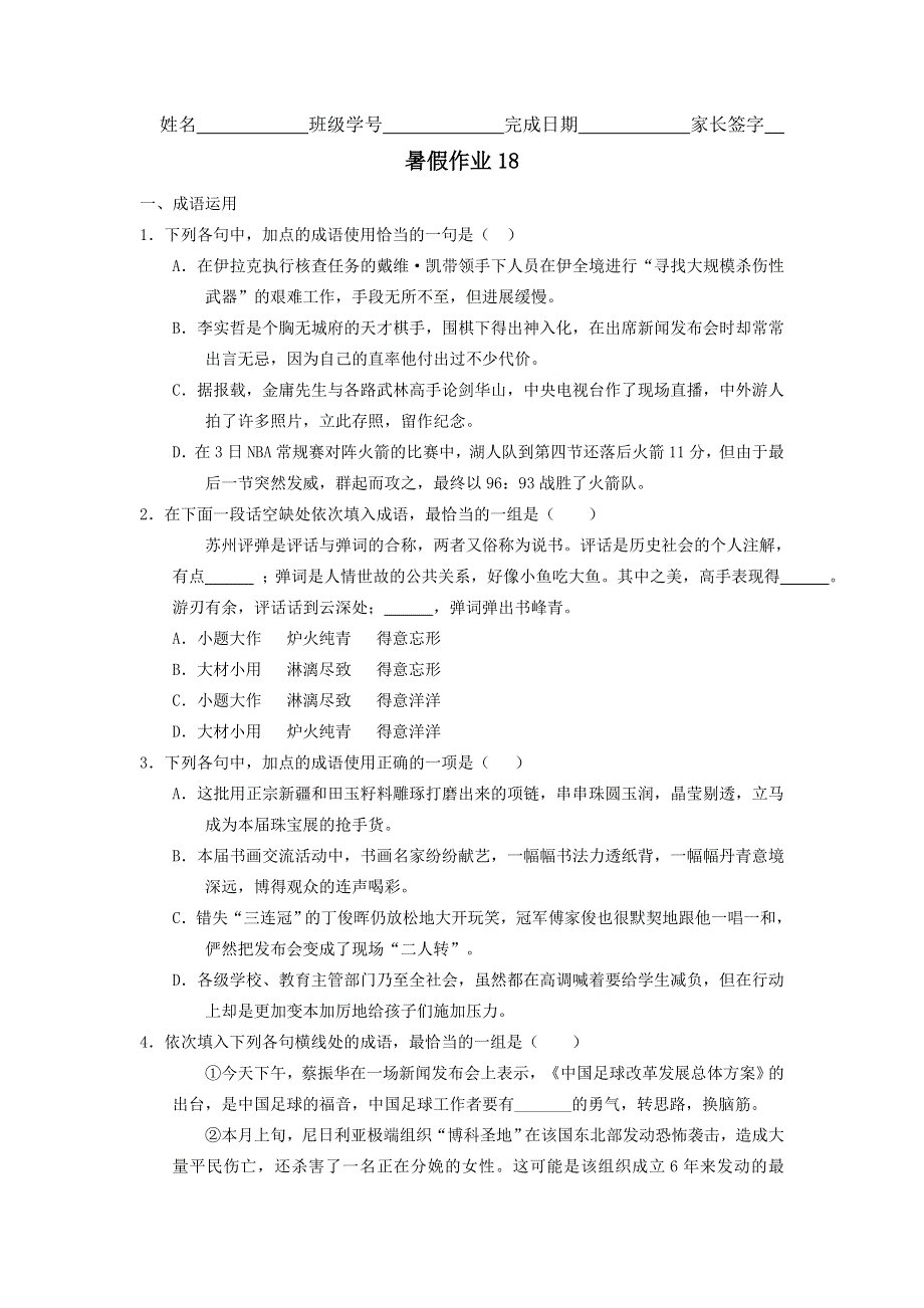 河北省武邑中学2015-2016学年高二下学期暑假作业语文试题（18） WORD版含答案.doc_第1页