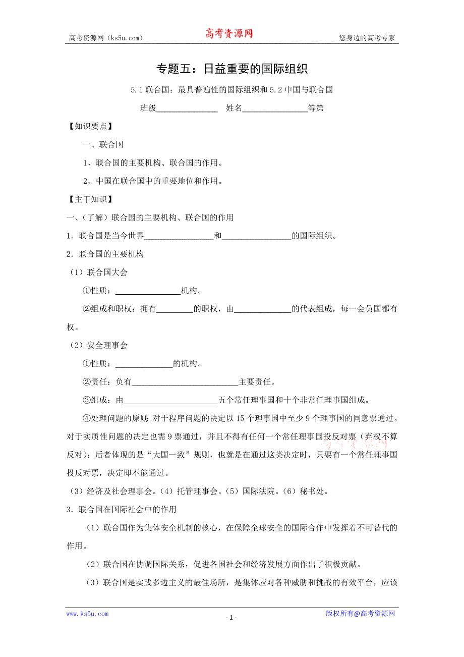 2015-2016学年江苏省涟水县第一中学高二政治学案：5.1、2《联合国：最具普遍性的国际组织和5.2中国与联合国》（新人教版选修3） WORD版无答案.doc_第1页