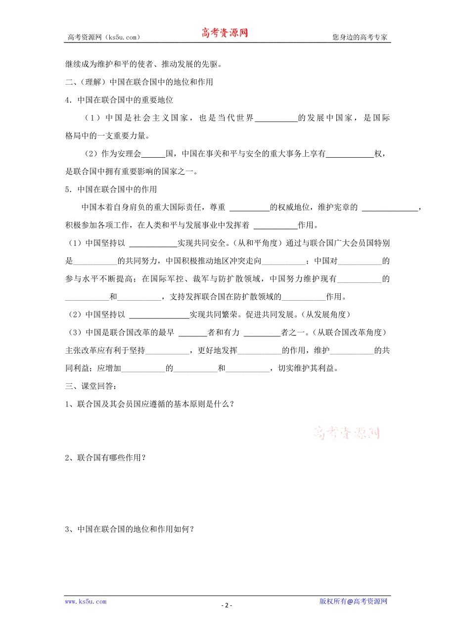 2015-2016学年江苏省涟水县第一中学高二政治学案：5.1、2《联合国：最具普遍性的国际组织和5.2中国与联合国》（新人教版选修3） WORD版无答案.doc_第2页