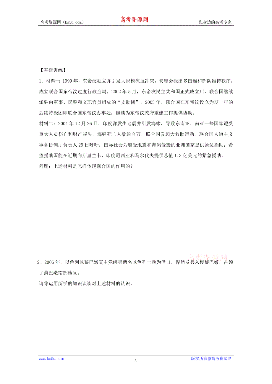 2015-2016学年江苏省涟水县第一中学高二政治学案：5.1、2《联合国：最具普遍性的国际组织和5.2中国与联合国》（新人教版选修3） WORD版无答案.doc_第3页