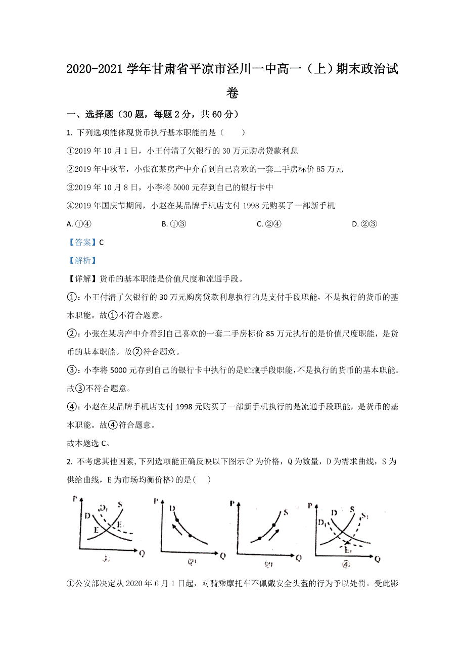 甘肃省平凉市泾川县一中2020-2021学年高一上学期期末考试政治试题 WORD版含解析.doc_第1页