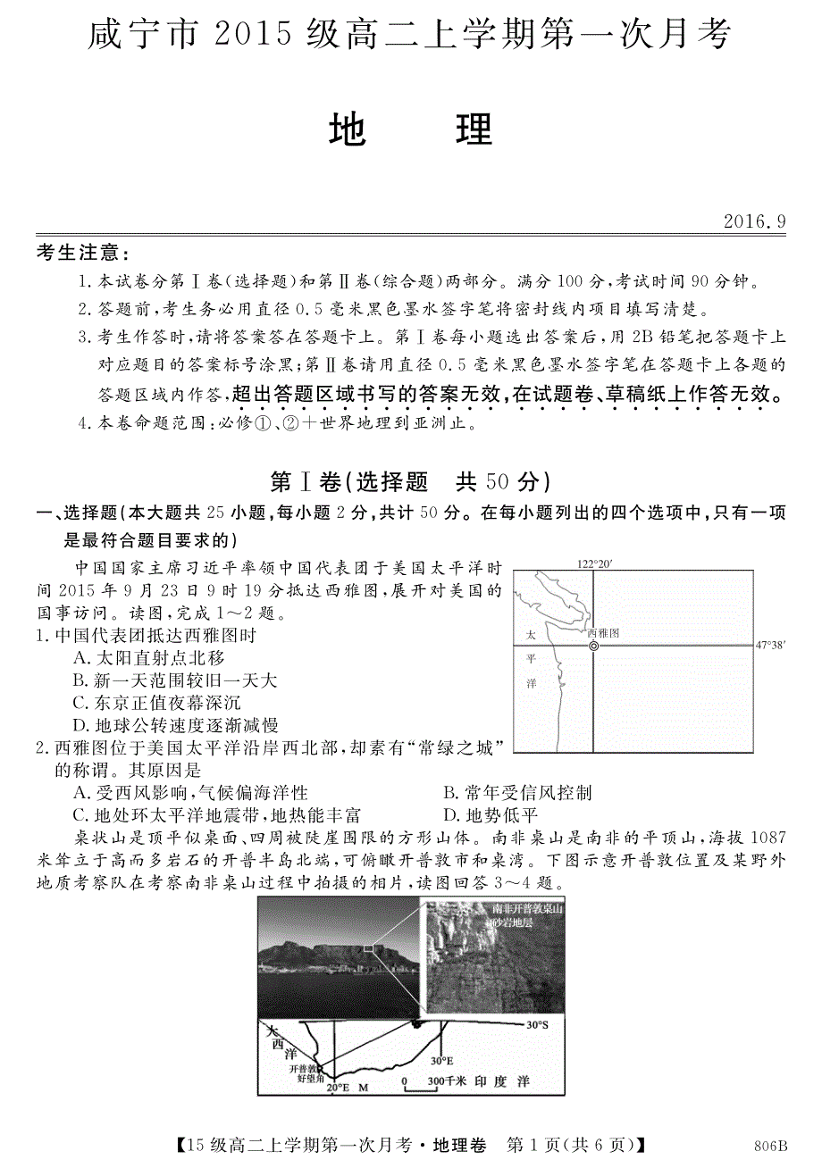 湖北省咸宁市2016-2017学年高二上学期第一次月考地理试题 PDF版含答案.pdf_第1页