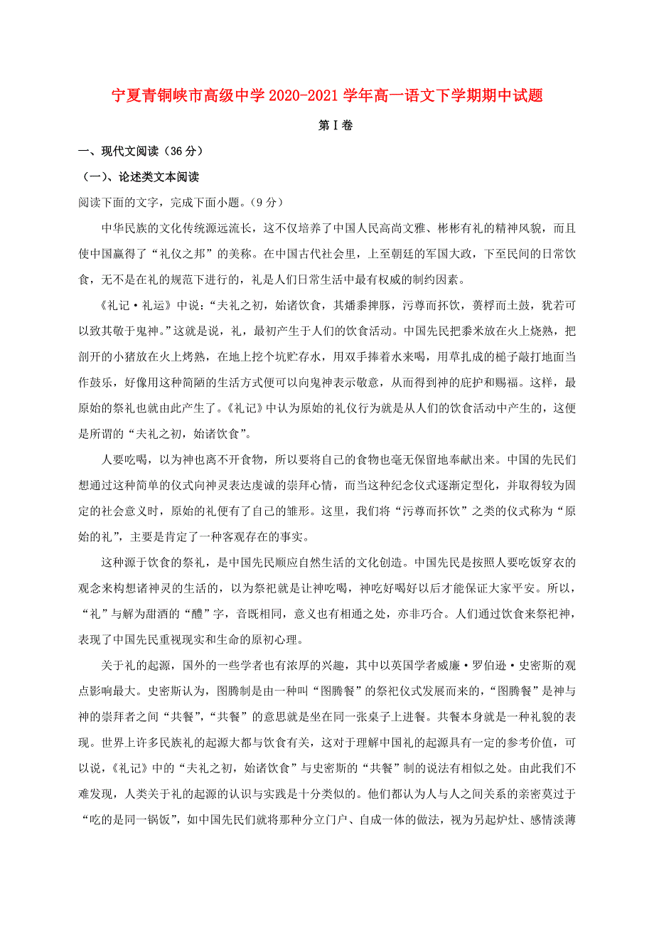 宁夏青铜峡市高级中学2020-2021学年高一语文下学期期中试题.doc_第1页