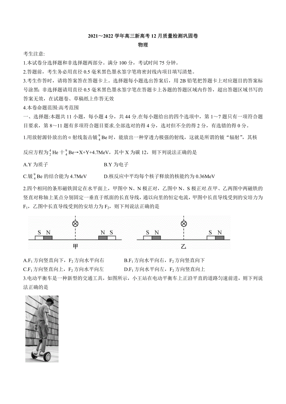 湖北省2022届新高考高三上学期12月质量检测物理试卷WORD版含答案.docx_第1页