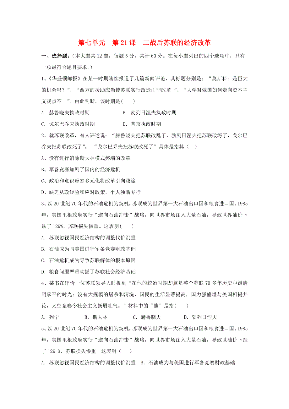 2021-2022学年高中历史 第七单元 苏联的社会主义建设 第21课 二战后苏联的经济改革作业3（含解析）新人教版必修2.doc_第1页