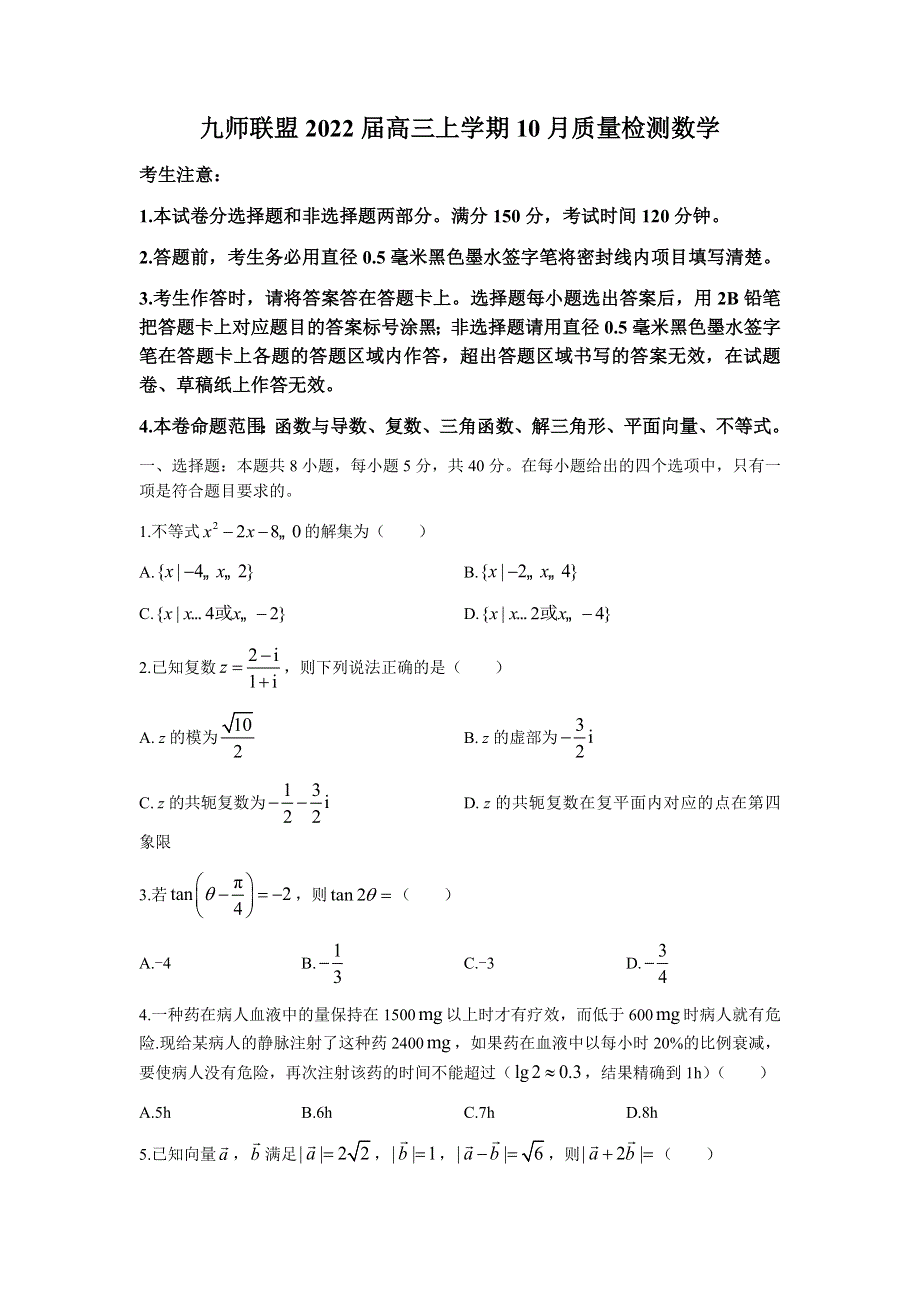 湖北省2022届高三上学期10月质量检测数学试题 WORD版含答案.docx_第1页