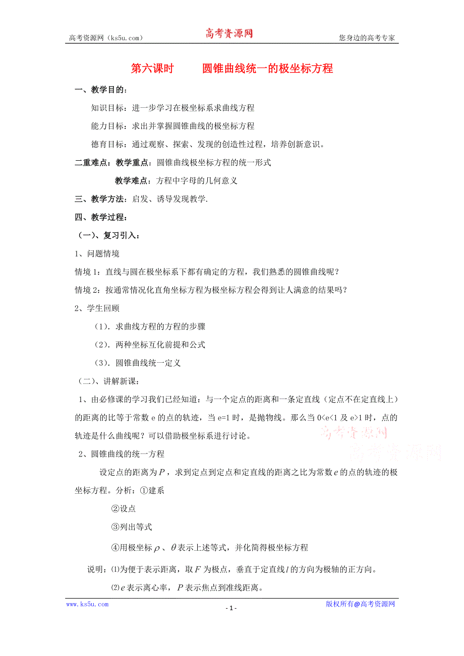 2015-2016学年江西于都中学高二数学教案：第一讲坐标系 1.6 圆锥曲线统一的极坐标方程 （北师大版选修4-4）.doc_第1页