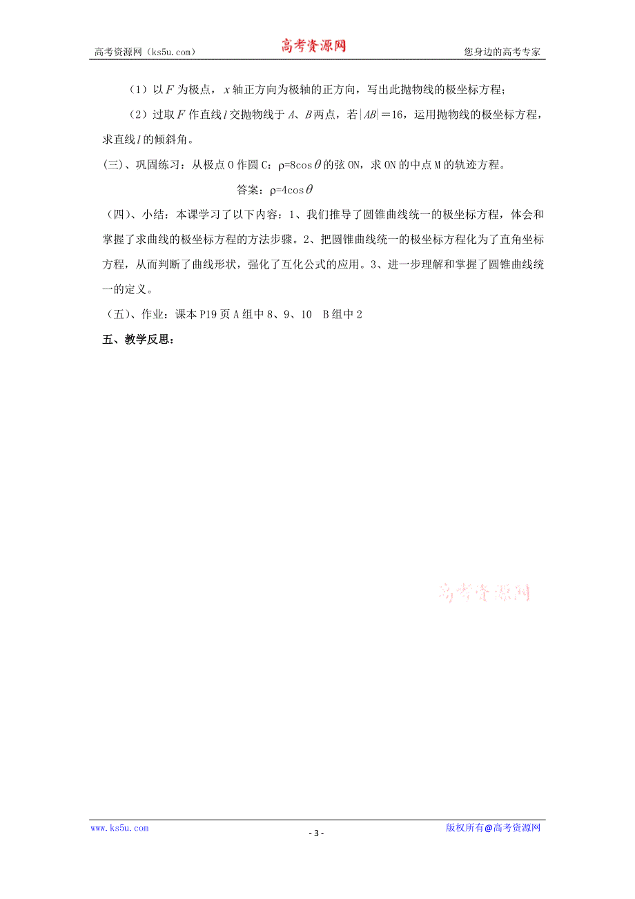 2015-2016学年江西于都中学高二数学教案：第一讲坐标系 1.6 圆锥曲线统一的极坐标方程 （北师大版选修4-4）.doc_第3页