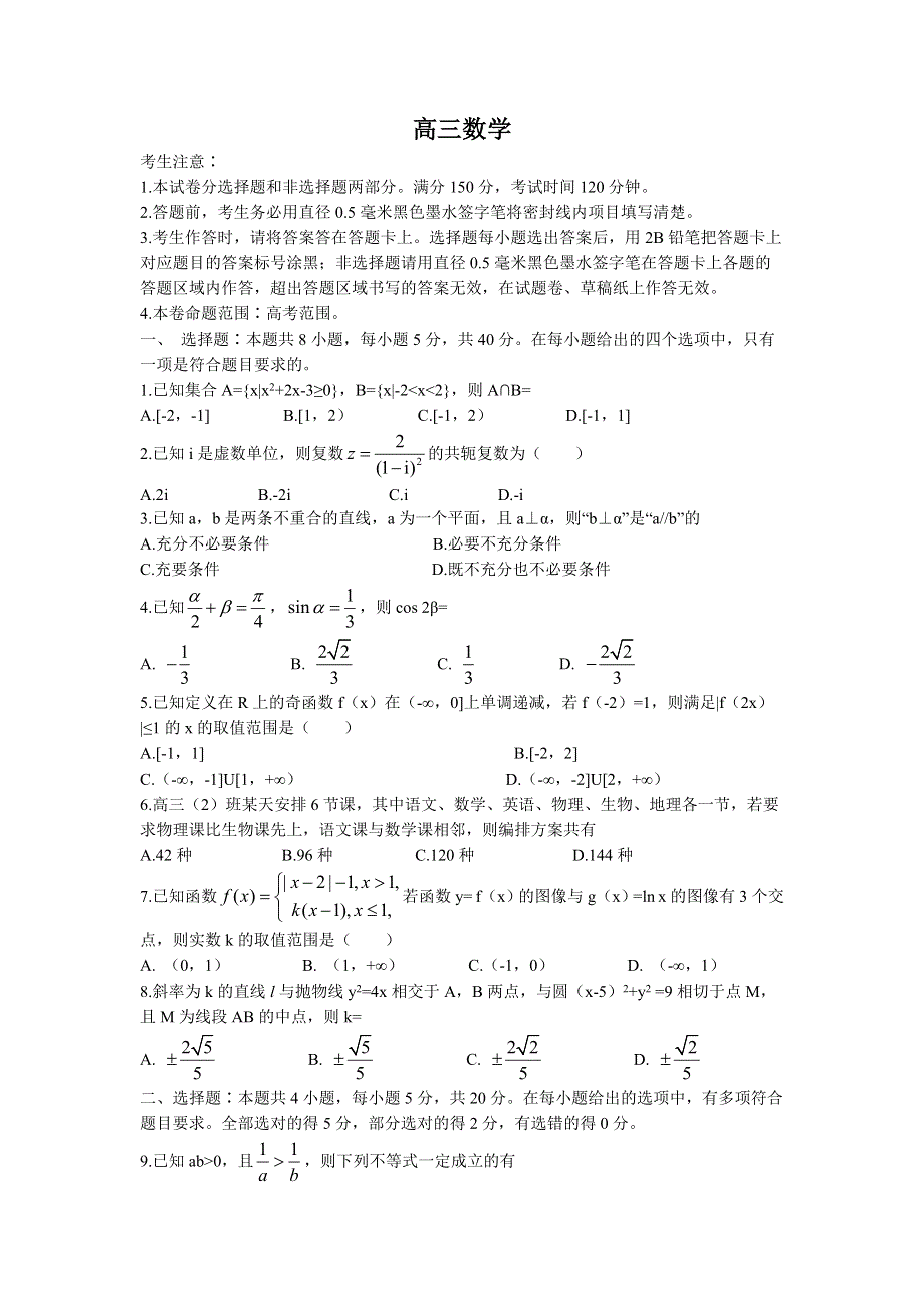 湖北省2022届高三上学期8月开学考数学试题 WORD版缺答案.docx_第1页