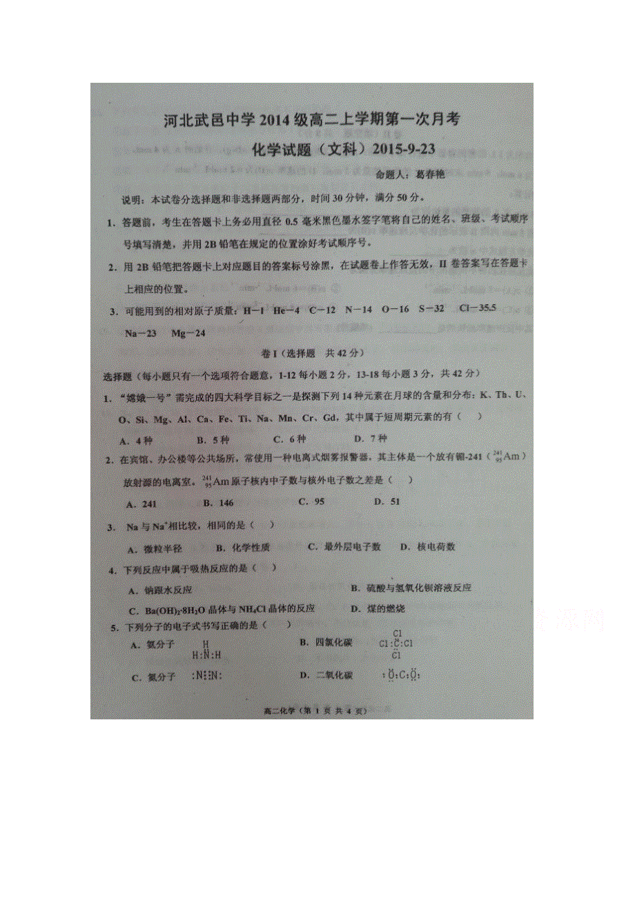 河北省武邑中学2015-2016学年高二下学期第一次月考化学（文）试题 扫描版无答案.doc_第1页