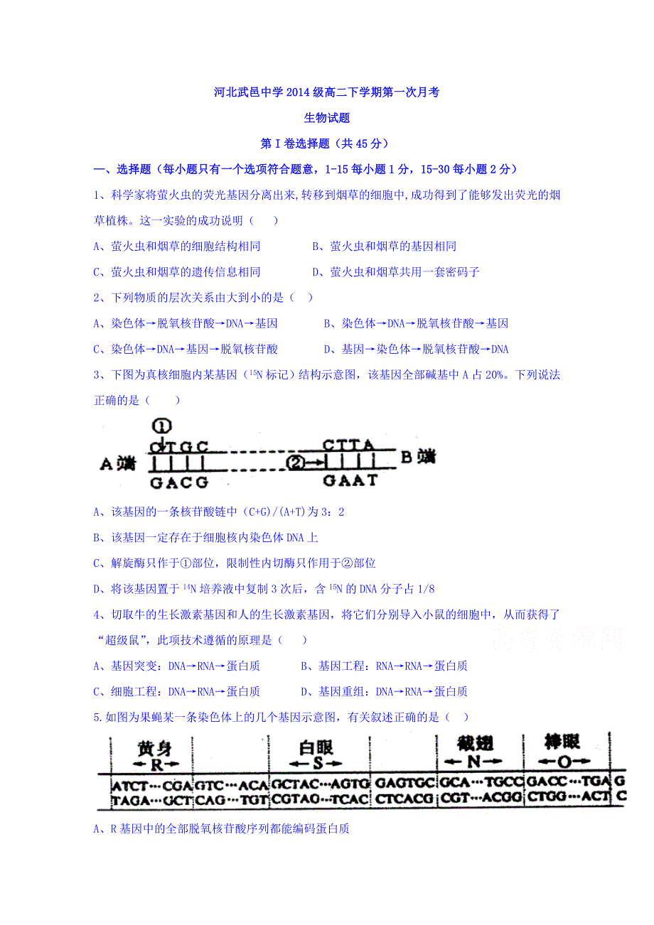 河北省武邑中学2015-2016学年高二下学期第一次月考（3月）生物试题 WORD版含答案.doc_第1页