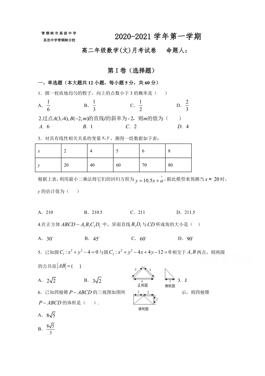 宁夏青铜峡市高级中学2020-2021学年高二12月月考数学（文）试题 WORD版含答案.doc_第1页