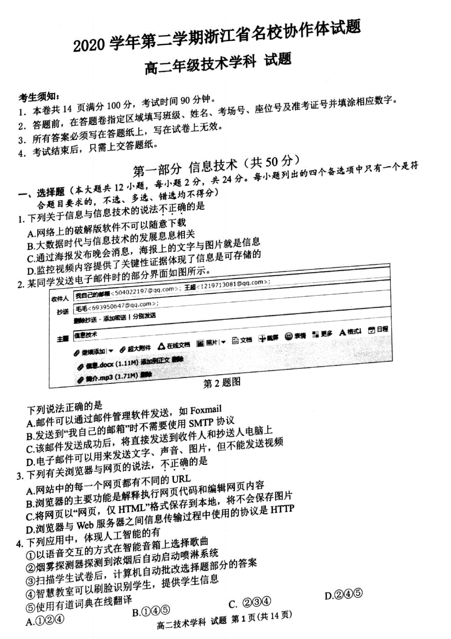 浙江省协作体2020-2021学年高二年级下学期2月联考技术试题 扫描版含答案.pdf_第1页