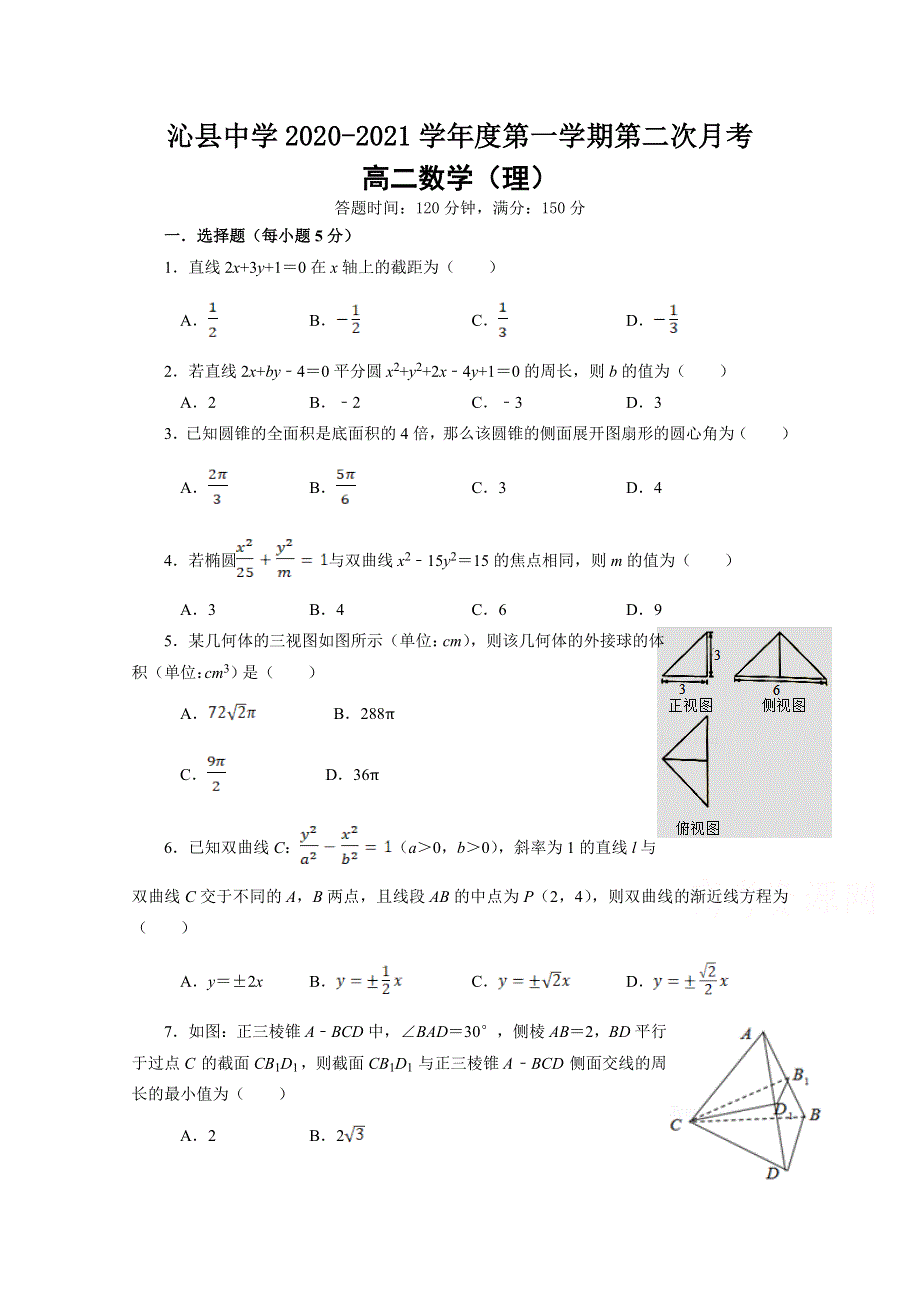 山西省沁县中学2020-2021学年高二第一学期第二次月考数学（理）试卷 WORD版含答案.doc_第1页