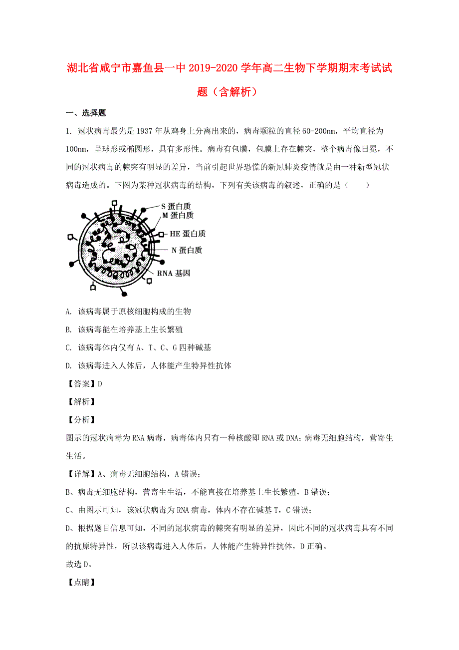 湖北省咸宁市嘉鱼县一中2019-2020学年高二生物下学期期末考试试题（含解析）.doc_第1页