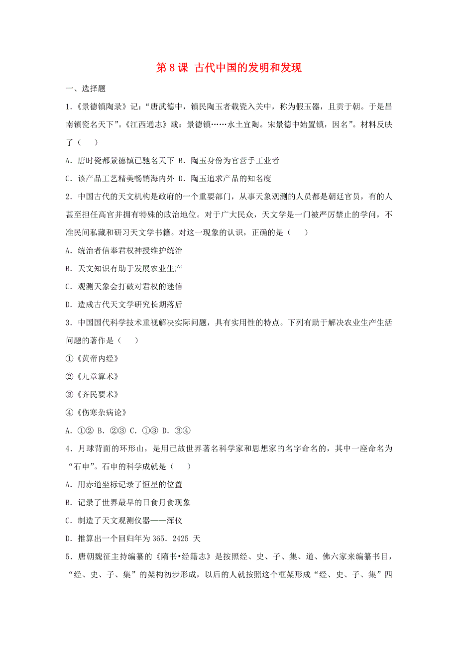 2021-2022学年高中历史 第三单元 古代中国的科学技术与文学艺术 第8课 古代中国的发明和发现作业1（含解析）新人教版必修3.doc_第1页