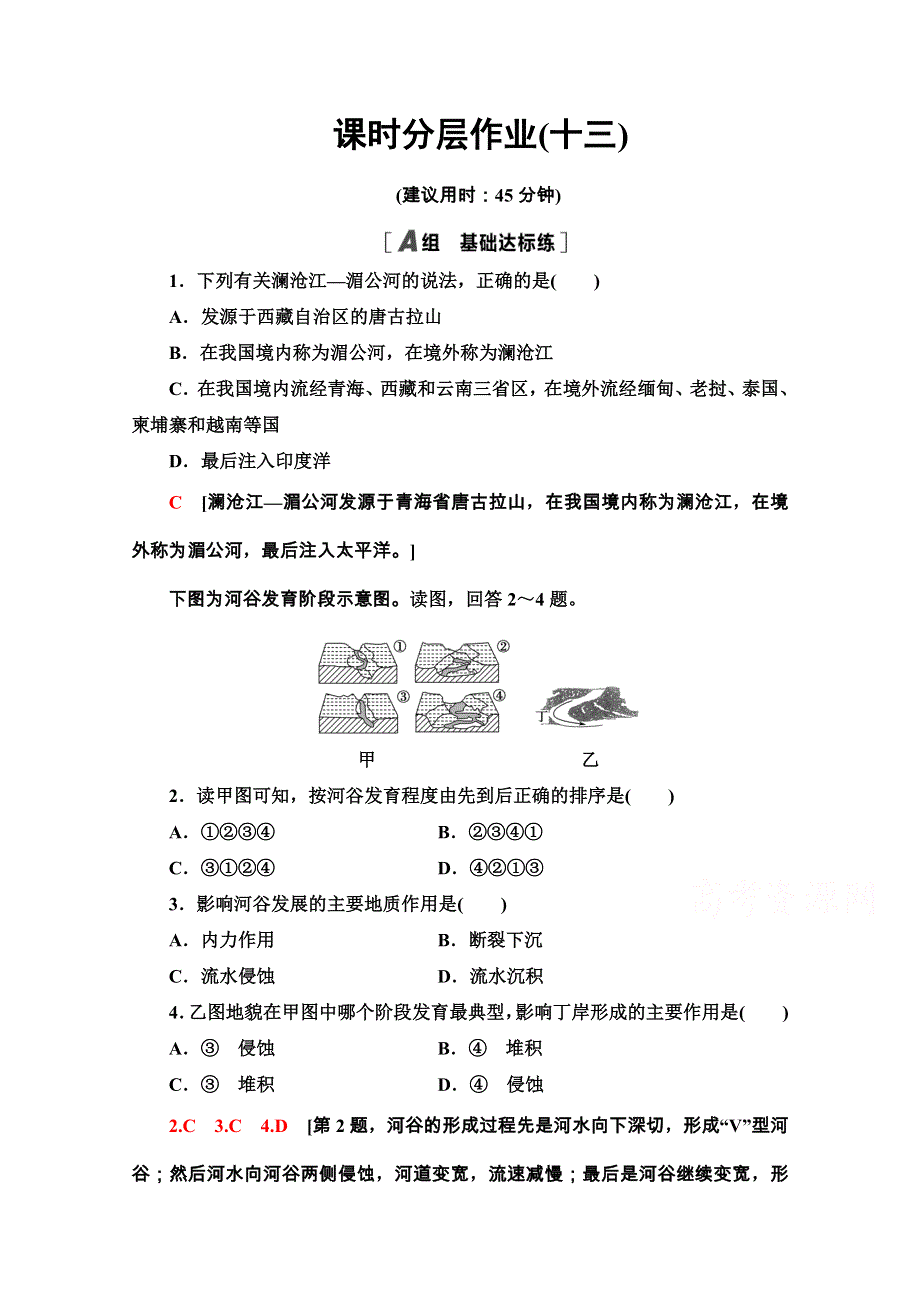 2020-2021学年高中地理新教材鲁教版必修第一册课时分层作业13　探秘澜沧江—湄公河流域的河流地貌 WORD版含解析.doc_第1页