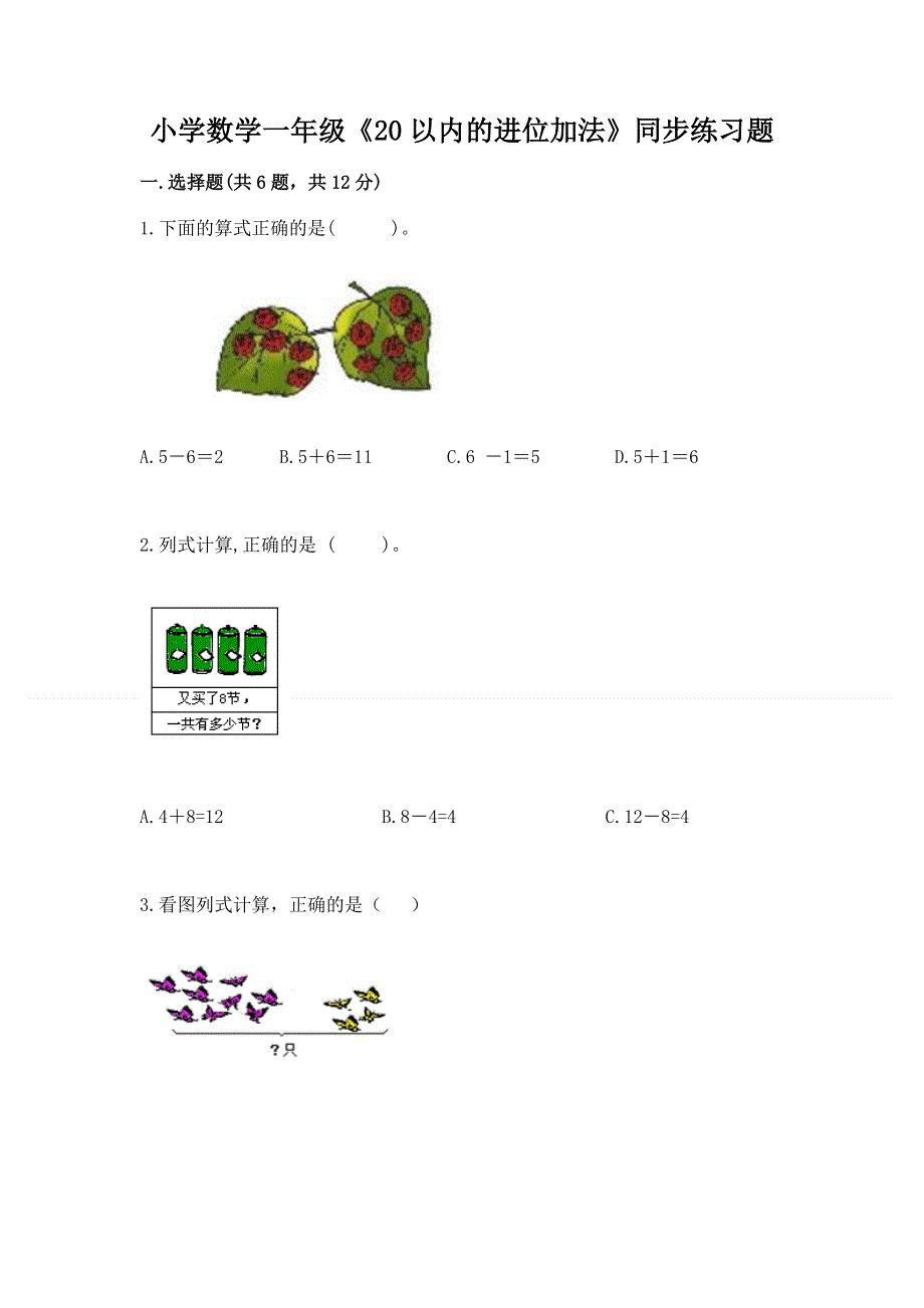 小学数学一年级《20以内的进位加法》同步练习题附答案【完整版】.docx_第1页