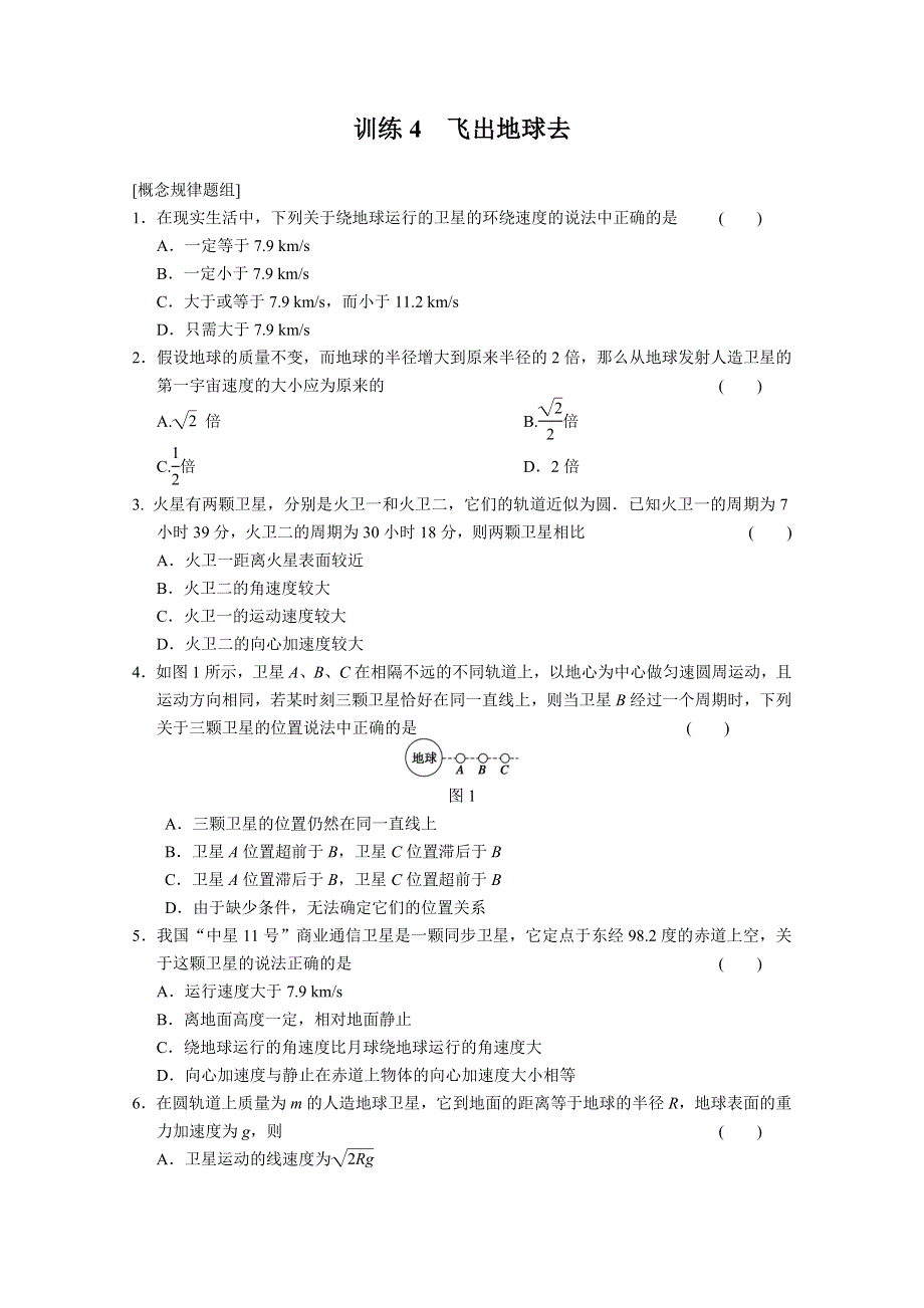 2013-2014高中物理沪科版必修二同步试题：5.4 飞出地球去 每课一练（沪科版必修2） WORD版含解析.doc_第1页