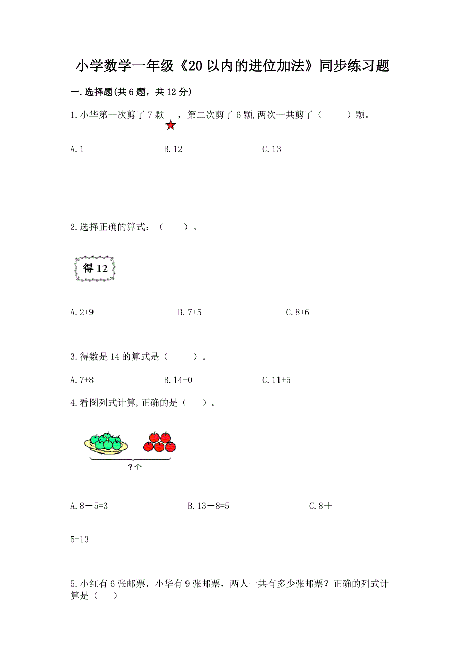 小学数学一年级《20以内的进位加法》同步练习题附答案【名师推荐】.docx_第1页