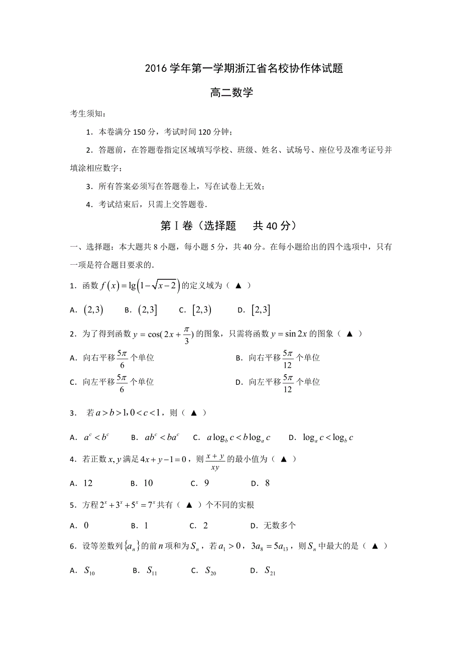 浙江省协作体2016-2017学年高二9月联考数学试题 WORD版含答案.doc_第1页