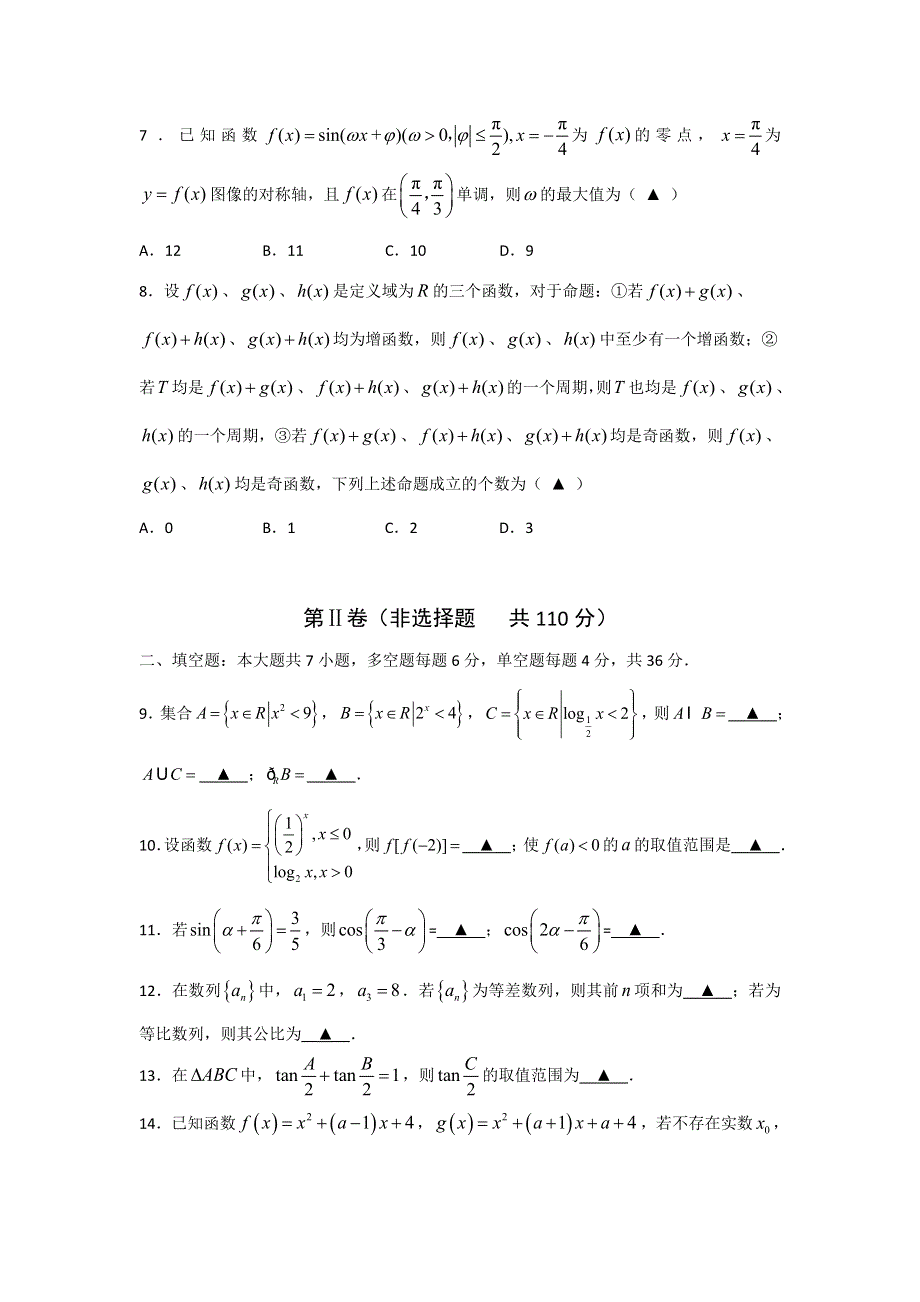 浙江省协作体2016-2017学年高二9月联考数学试题 WORD版含答案.doc_第2页